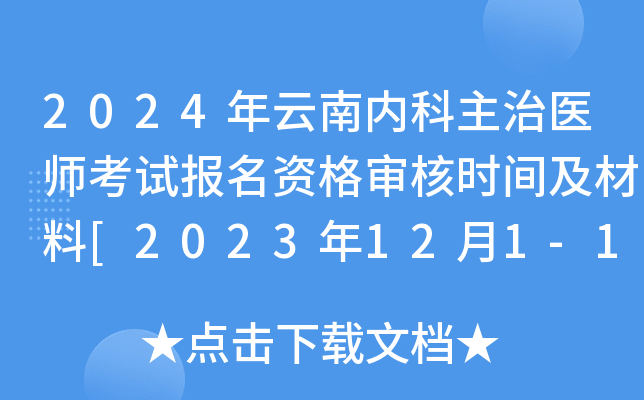 2024年云南内科主治医师考试报名资格审核时间及材料[2023年12月1-15日]