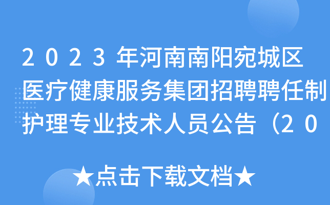 2023年河南南阳宛城区医疗健康服务集团招聘聘任制护理专业技术人员公告（200人）