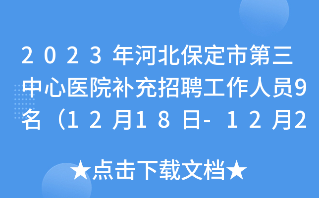 2023年河北保定市第三中心医院补充招聘工作人员9名（12月18日-12月22日报名）