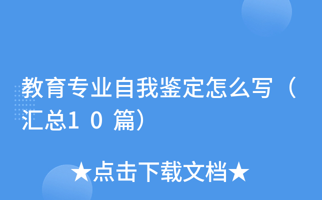 教育专业自我鉴定怎么写（汇总10篇）