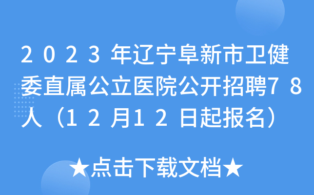 2023年辽宁阜新市卫健委直属公立医院公开招聘78人（12月12日起报名）