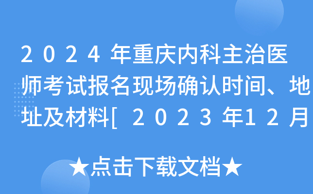 2024年重庆内科主治医师考试报名现场确认时间、地址及材料[2023年12月2-15日]