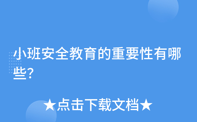 小班安全教育的重要性有哪些？