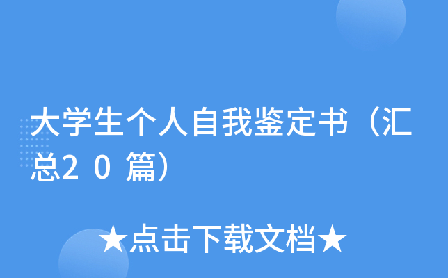 大学生个人自我鉴定书（汇总20篇）