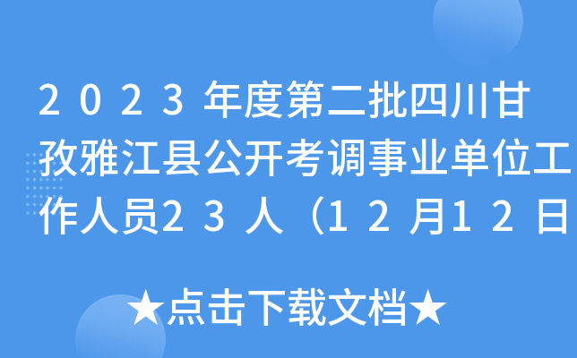 2023年度第二批四川甘孜雅江县公开考调事业单位工作人员23人（12月12日至18日报名）
