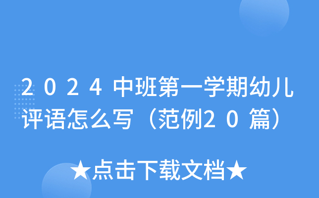2024中班第一开云kaiyun(中国)期幼儿评语怎么写（范例20篇）