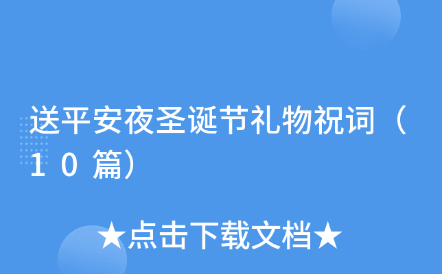 送平安夜圣诞节礼物祝词（10篇）