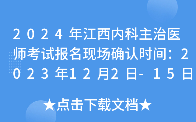 2024年江西内科主治医师考试报名现场确认时间：2023年12月2日-15日