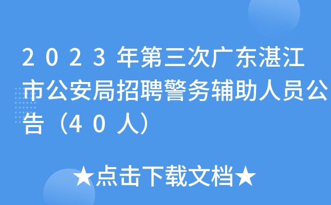 2023年第三次广东湛江市公安局招聘警务辅助人员公告（40人）