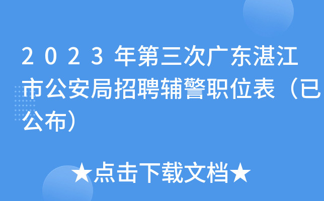 2023年第三次广东湛江市公安局招聘辅警职位表（已公布）
