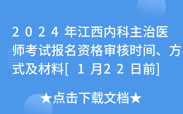 2024年江西内科主治医师考试报名资格审核时间、方式及材料[1月22日前]