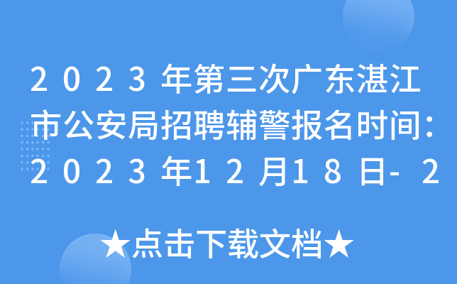 2023年第三次广东湛江市公安局招聘辅警报名时间：2023年12月18日-20日