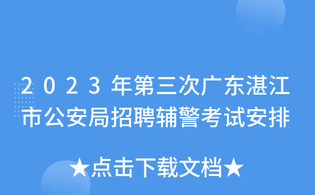 2023年第三次广东湛江市公安局招聘辅警考试安排