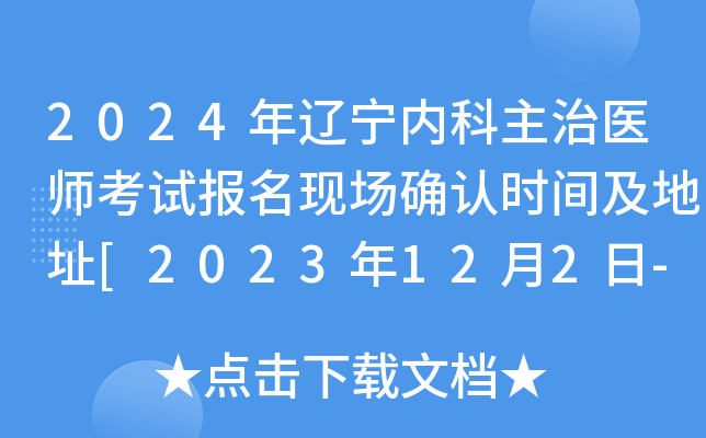 2024年辽宁内科主治医师考试报名现场确认时间及地址[2023年12月2日-15日]