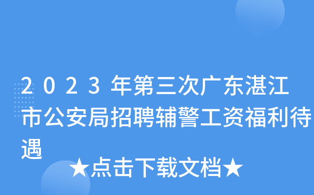 2023年第三次广东湛江市公安局招聘辅警工资福利待遇