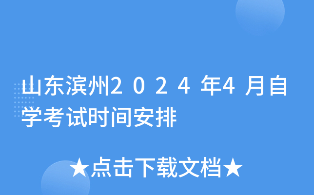 山东滨州2024年4月自开云kaiyun(中国)考试时间安排