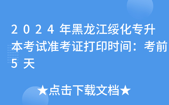 2024年黑龙江绥化专升本考试准考证打印时间：考前5天