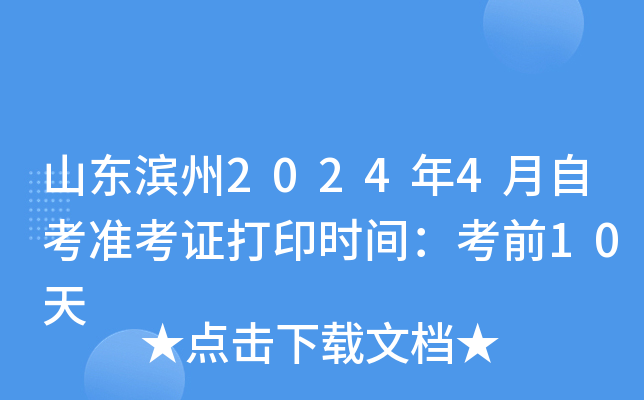 山东滨州2024年4月自考准考证打印时间：考前10天
