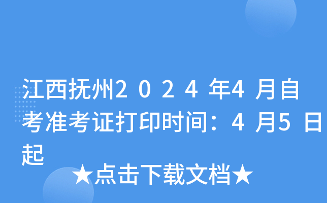 江西抚州2024年4月自考准考证打印时间：4月5日起