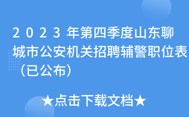2023年第四季度山东聊城市公安机关招聘辅警职位表（已公布）
