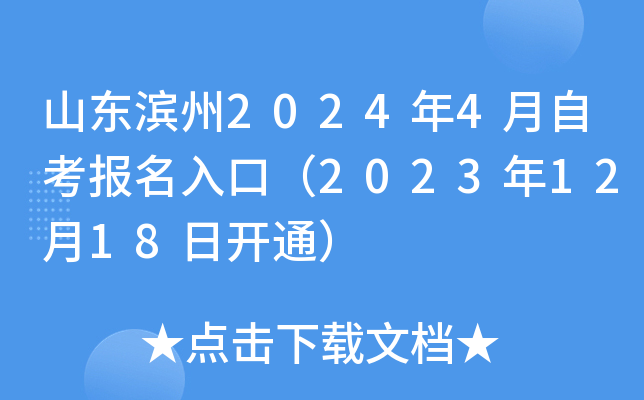 山东滨州2024年4月自考报名入口（2023年12月18日开通）