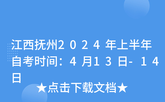 江西抚州2024年上半年自考时间：4月13日-14日