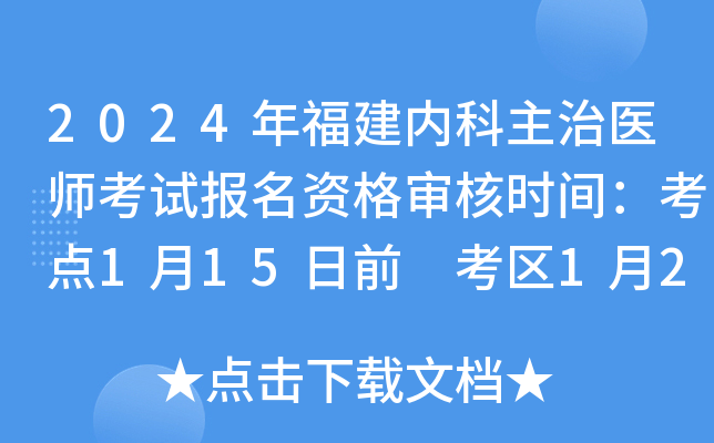 2024年福建内科主治医师考试报名资格审核时间：考点1月15日前 考区1月26日前
