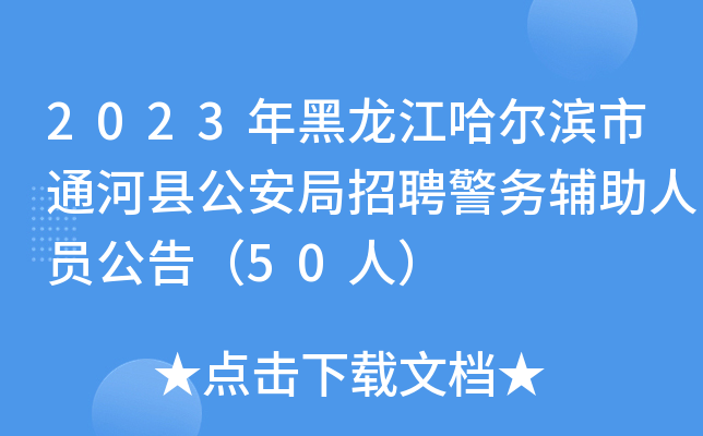 2023年黑龙江哈尔滨市通河县公安局招聘警务辅助人员公告（50人）