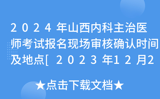 2024年山西内科主治医师考试报名现场审核确认时间及地点[2023年12月2-15日工作日]