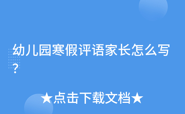 幼儿园寒假评语家长怎么写？