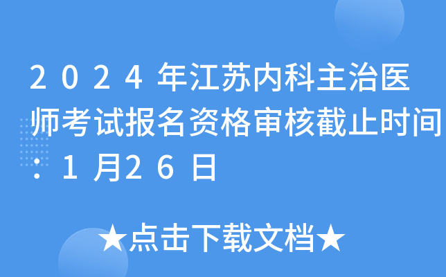 2024年江蘇內科主治醫師考試報名資格審核截止時間1月26日