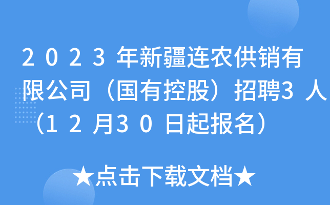 2023年新疆连农供销有限公司（国有控股）招聘3人（12月30日起报名）