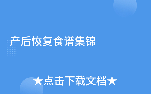 产后恢复食谱集锦