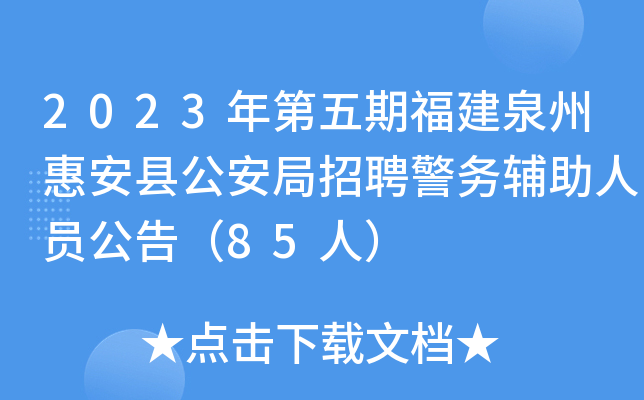2023年第五期福建泉州惠安县公安局招聘警务辅助人员公告（85人）