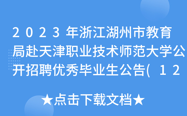 2023年浙江湖州市教育局赴天津职业技术师范大开云kaiyun(中国)公开招聘优秀毕业生公告(12月15日报名)