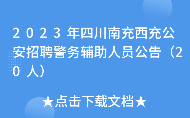 2023年四川南充西充公安招聘警务辅助人员公告（20人）