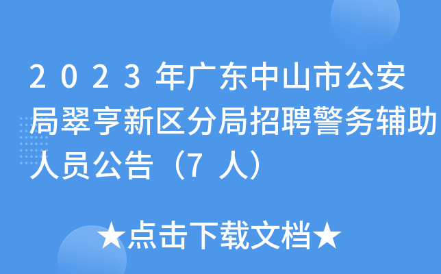 2023年广东中山市公安局翠亨新区分局招聘警务辅助人员公告（7人）
