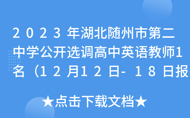 2023年湖北随州市第二中开云kaiyun(中国)公开选调高中英语教师1名（12月12日-18日报名）
