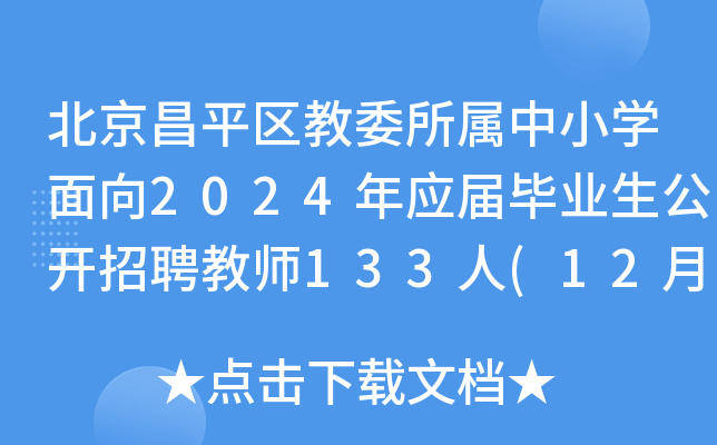 北京昌平区教委所属中小开云kaiyun(中国)面向2024年应届毕业生公开招聘教师133人(12月22日-23日报名)