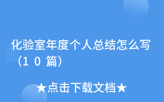 化验室年度个人总结怎么写（10篇）