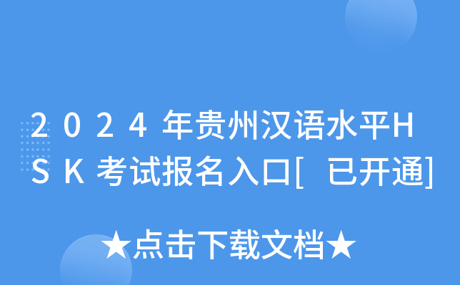 2024年贵州汉语水平HSK考试报名入口[已开通]