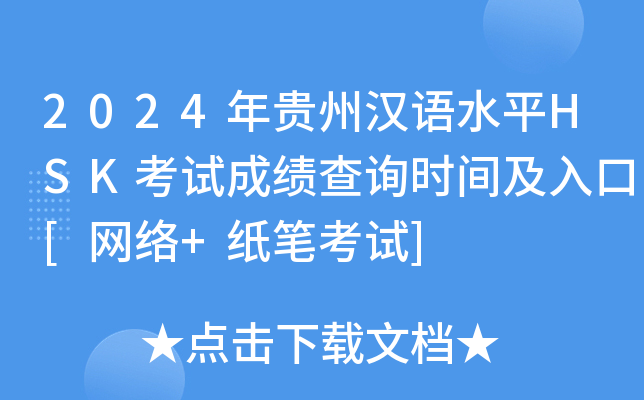 2024年贵州汉语水平HSK考试成绩查询时间及入口[网络+纸笔考试]