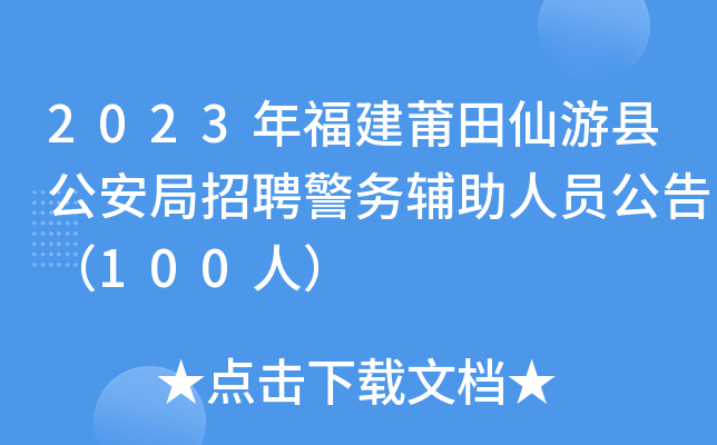 2023年福建莆田仙游县公安局招聘警务辅助人员公告（100人）