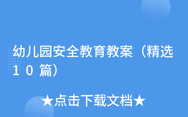 幼儿园安全教育教案（精选10篇）