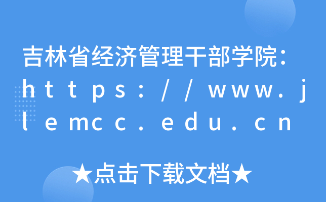 ʡ(jng)ɲW(xu)Ժhttps://www.jlemcc.edu.cn