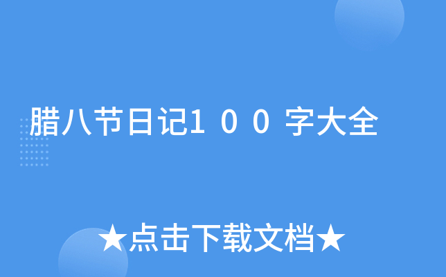 腊八节日记100字大全