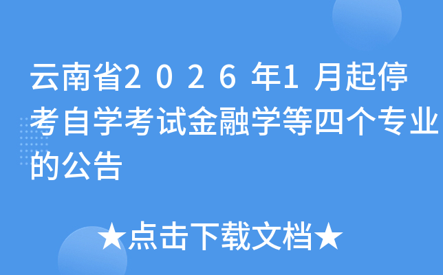 云南省2026年1月起停考自开云kaiyun(中国)考试金融开云kaiyun(中国)等四个专业的公告