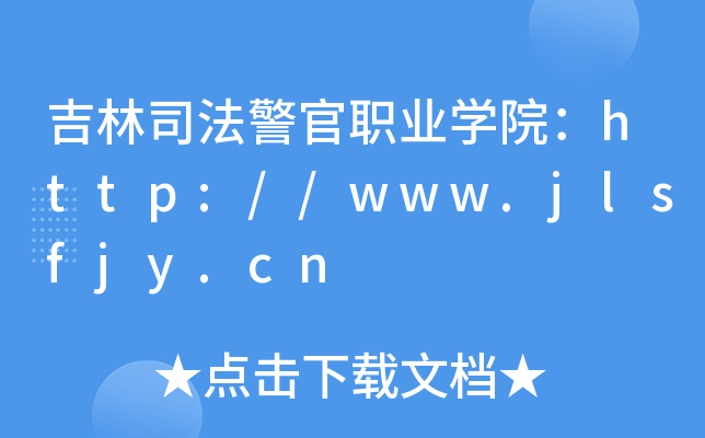 ˾I(y)W(xu)Ժhttp://www.jlsfjy.cn