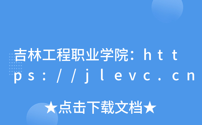 ֹI(y)W(xu)Ժhttps://jlevc.cn