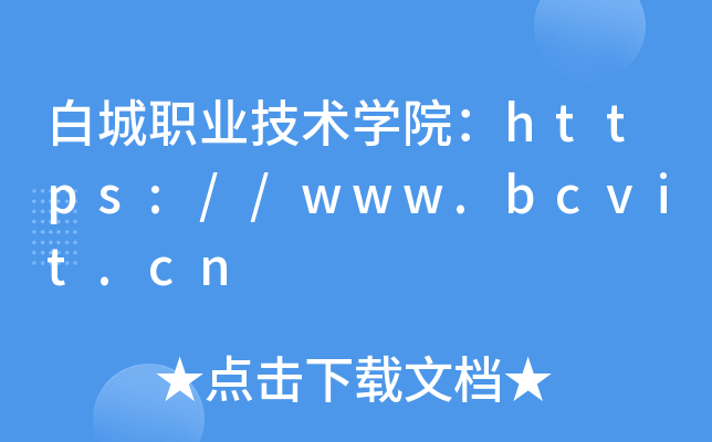 白城职业技术开云kaiyun(中国)院：https://www.bcvit.cn